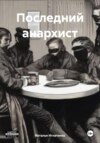 Последний анархист