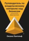 Путеводитель по владельческому контролю над бизнесом. Часть 1. Диагностика