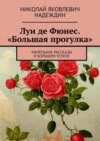 Луи де Фюнес. «Большая прогулка». Маленькие рассказы о большом успехе