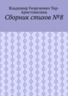 Сборник стихов №8