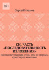 СН. Часть «Последовательность изложения». Последовательность в том, что, во-первых, существуют животные