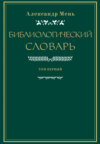 Словарь по библиологии. Том 1