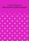 Восстание будильников