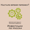 Дмитрий Голубков. Наступило ли время перемен для Российской и глобальной экономики?