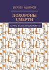 Похороны смерти. Научно-фантастический роман