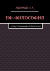 НФ-философия. Концептуальная апперцепция