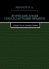 Этические кредо трансплантации органов. Концепты и комментарии