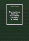 Настройка панели быстрого доступа в Excel