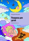 Раскраска для детей. Рождественские сны