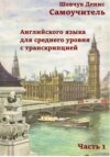 Самоучитель английского языка для среднего уровня с транскрипцией, часть 1