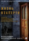 Жизнь взаперти. Психология инцестуозности и инцеста как конфликт развития. Понятия, причины, психотерапия