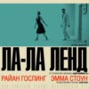 S1.01.Ла Ла Лэнд