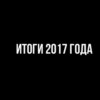 Итоги 2017 года