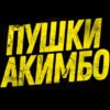 S10.10. Гарри Поттер и Пушки Акимбо