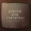 S11.01. Субтитры или озвучка - две стороны одной планеты