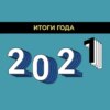 S16.11.  Киноигросериальные итоги 2021 года