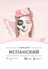 Сборник «Испанский с нуля до B2»