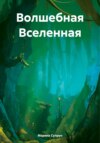 Волшебная Вселенная