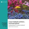 Счастливый карман, полный денег. Формирование сознания изобилия. Дэвид Кэмерон Джиканди. Саммари