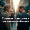 Советы психолога при панической атаке.