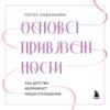 Основа привязанности. Как детство формирует наши отношения