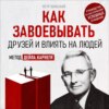 Как завоевывать друзей и влиять на людей