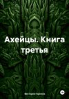 Троя. Книга третья. Ахейцы