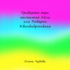 Тридцать три несчастья Лёли или Подарок Квиндибрюндика