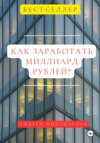 Как заработать миллиард?