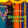 Три умельца против чёрта / Индийские сказки / 4-й выпуск