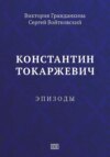 Константин Токаржевич. Эпизоды