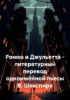 Ромео и Джульетта – литературный перевод одноимённой пьесы В. Шекспира