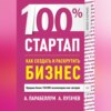 100% стартап. Как создать и раскрутить бизнес