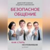 Безопасное общение, или Как стать неуязвимым!