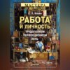 Работа и личность. Трудоголизм, перфекционизм, лень