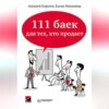 111 баек для тех, кто продает