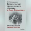 Воспитание православного государя в Доме Романовых