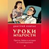 Уроки мудрости. Притчи, байки и истории от психотерапевта