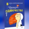 Прощай, одиночество. Пять ключей к счастливой жизни