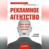 Рекламное агентство: с чего начать, как преуспеть