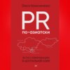 PR по-азиатски. Честно о коммуникациях в Центральной Азии