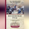 Московская Русь. От княжества до империи XV–XVII вв.