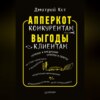 АпперКот конкурентам. Выгоды – клиентам