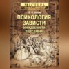 Психология зависти, враждебности, тщеславия