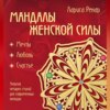 Мандалы женской силы. Мягкость