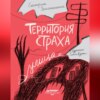 Территория страха. Улица