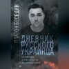 Дневник русского украинца: Евромайдан, Крымская весна, донбасская бойня