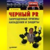 Черный PR: запрещенные приемы нападения и защиты