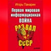 Первая мировая информационная война. Развал СССР