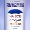 Юридический справочник на все случаи жизни